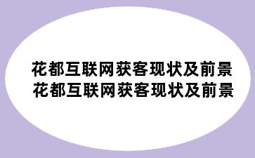 花都互联网获客现状及前景 花都互联网获客现状及前景